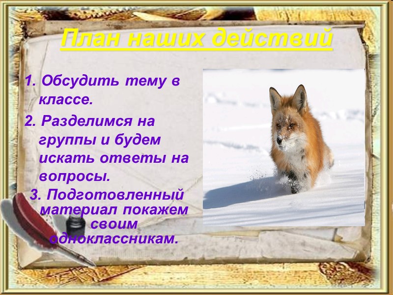 План наших действий 1. Обсудить тему в классе. 2. Разделимся на группы и будем